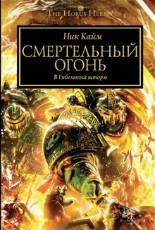 Обложка: Смертельный огонь