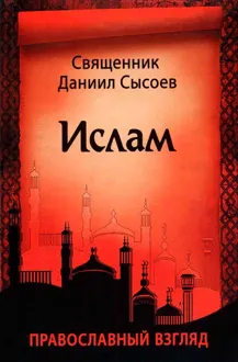 Обложка: Ислам. Православный взгляд