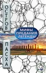 Обложка: Мифы, предания и легенды острова Пасхи