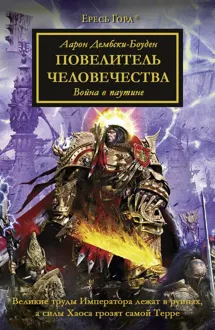 Обложка: Повелитель Человечества