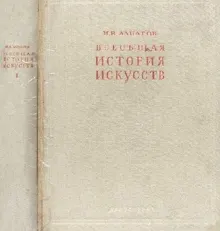 Обложка: Всеобщая история искусств. Искусство древнего мира и средних веков. Том 1