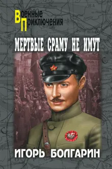 Обложка: Мертвые сраму не имут