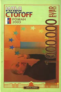 Обложка: 1000000 евро, или Тысяча вторая ночь 2003 года