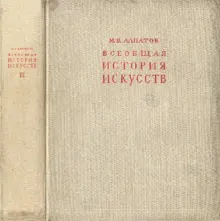 Обложка: Всеобщая история искусств. Искусство эпохи Возрождения и Нового времени. Том 2