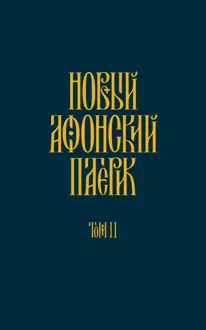 Обложка: Новый Афонский патерик. Том II. Сказания о подвижничестве