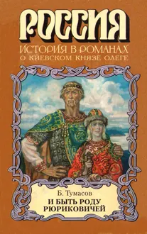Обложка: И быть роду Рюриковичей