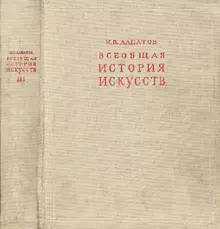 Обложка: Всеобщая история искусств. Русское искусство с древнейших времен до начала XVIII века. Том 3