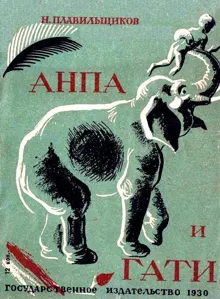 Обложка: Анпа и Гати