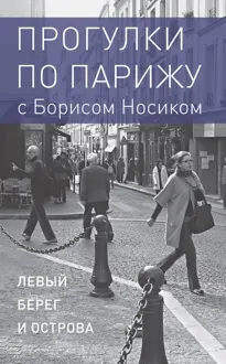 Обложка: Прогулки по Парижу с Борисом Носиком. Книга 1: Левый берег и острова