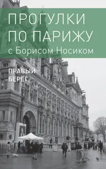 Обложка: Прогулки по Парижу с Борисом Носиком. Книга 2: Правый берег