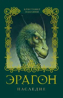 Обложка: Эрагон. Наследие