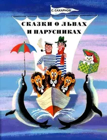 Обложка: Сказки о львах и парусниках