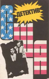 Обложка: Детектив США. Книга 11