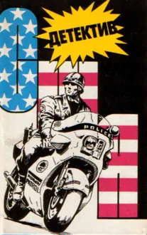 Обложка: Детектив США. Книга 9