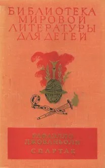 Обложка: Библиотека мировой литературы для детей. Том 36