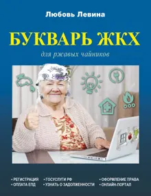 Обложка: Букварь ЖКХ для ржавых чайников