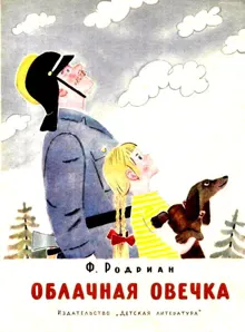 Обложка: Облачная овечка