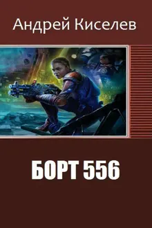 Обложка: Борт 556