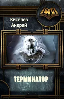 Обложка: Терминатор. Часть 1