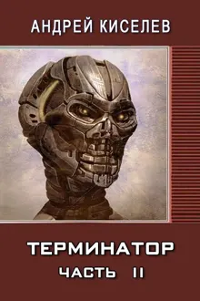 Обложка: Терминатор. Часть 2