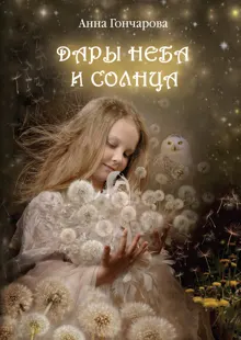 Обложка: Дары Неба и Солнца