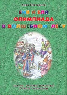 Обложка: Еня и Еля. Олимпиада в Волшебном лесу