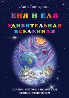 Обложка: Еня и Еля. Удивительная Вселенная