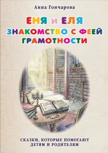 Обложка: Еня и Еля. Знакомство с феей Грамотности