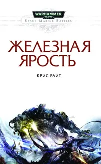 Обложка: Железная ярость