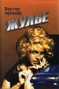 Обложка: Жулье