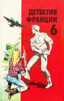 Обложка: Детектив Франции. Выпуск 6
