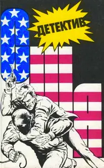 Обложка: Детектив США. Книга 7