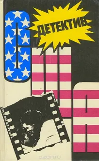 Обложка: Детектив США. Книга 13