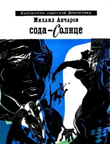 Обложка: Сода-солнце. Повести