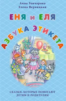 Обложка: Еня и Еля. Азбука этикета