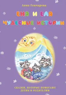 Обложка: Еня и Еля. Чудесные истории
