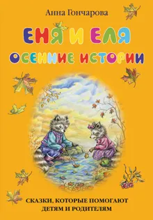 Обложка: Еня и Еля. Осенние истории