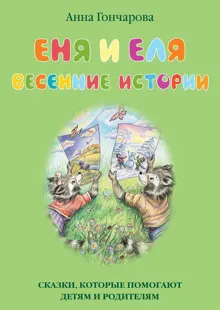 Обложка: Еня и Еля. Весенние истории