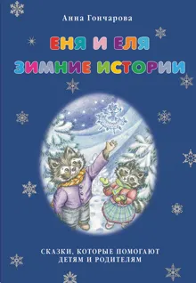 Обложка: Еня и Еля. Зимние истории