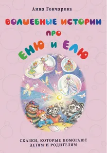 Обложка: Волшебные истории про Еню и Елю