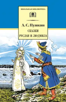 Обложка: Сказки. Руслан и Людмила