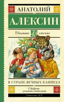 Обложка: В стране вечных каникул. Мой брат играет на кларнете. Коля пишет Оле, Оля пишет Коле