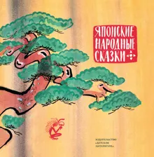 Обложка: Японские народные сказки