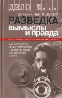 Обложка: Разведка. Вымыслы и правда