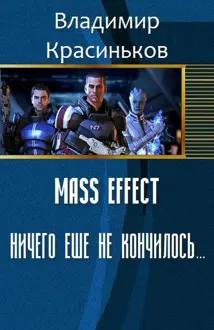 Обложка: Mass Effect. Ничего еще не кончилось... (СИ)
