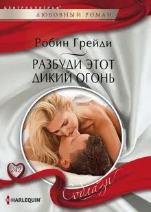 Обложка: Разбуди этот дикий огонь