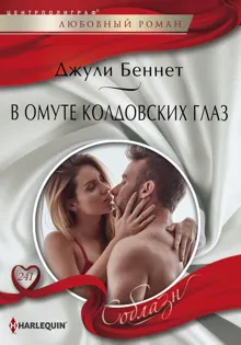 Обложка: В омуте колдовских глаз