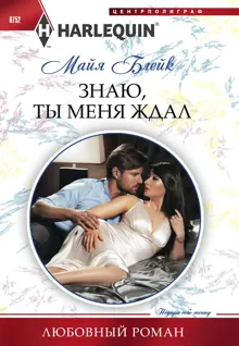 Обложка: Знаю, ты меня ждал