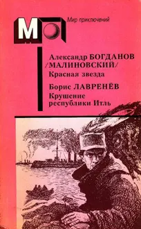 Обложка: А. Богданов : Красная звезда. Инженер Мэнни • Б. Лавренёв : Крушение республики Итль