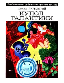 Обложка: Купол Галактики
